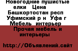 Новогодние пушистые елки › Цена ­ 289 - Башкортостан респ., Уфимский р-н, Уфа г. Мебель, интерьер » Прочая мебель и интерьеры   